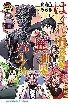 [新品]はぐれ勇者の異世界バイブル (1-5巻 全巻)
