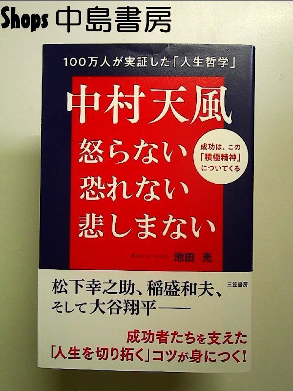 中村天風 怒らない 恐れない 悲しまない: 成功は、この「積極精神」についてくる  単行本