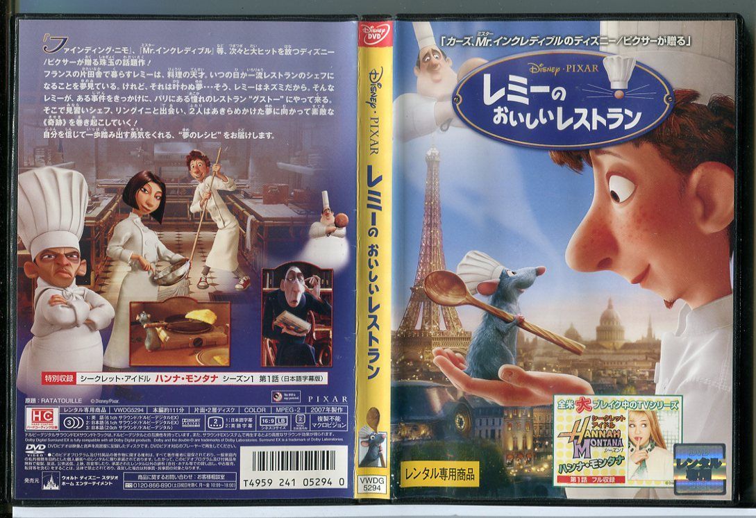 レミーのおいしいレストラン/DVD 中古 レンタル落ち/ディズニー/c3956