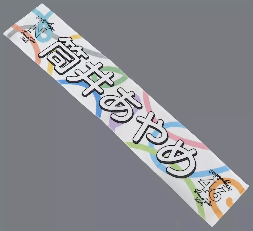 筒井あやめ　直筆　サイン　マフラータオル　真夏の全国ツアー2022 筒井あやめ 直筆 サイン マフラータオル 真夏の全国ツアー2022