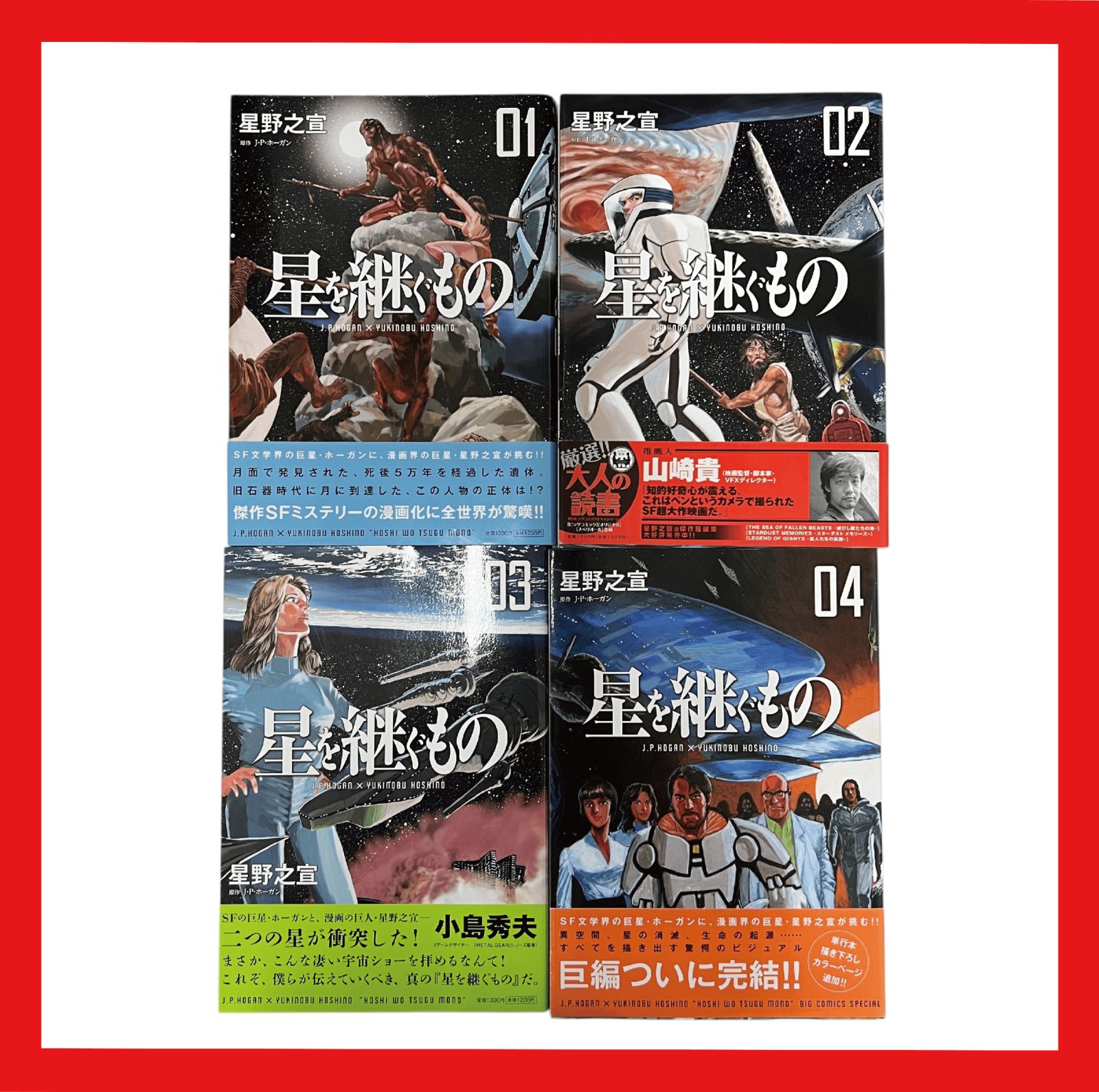 星を継ぐもの ＜全4巻セット＞: 中古 | 星野之宣 | 古本の通販