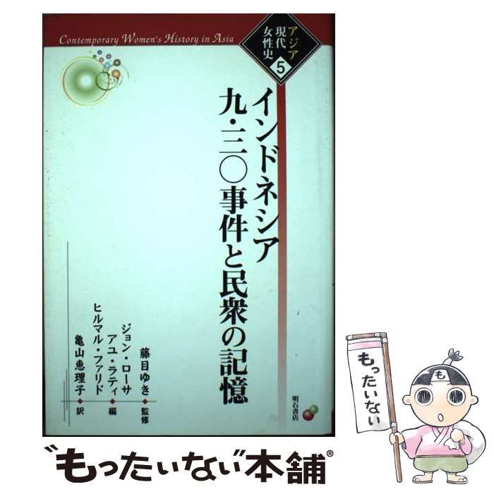 【中古】 インドネシア九・三〇事件と民衆の記憶/明石書店/ジョン・ローサ 中古】 インドネシア九・三〇事件と民衆の記憶/明石書店/ジョン