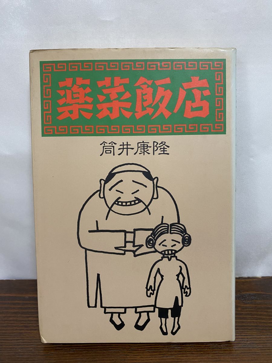 薬菜飯店 (新潮文庫 つ 4-28) 筒井 康隆 薬菜飯店 | 筒井 康隆 |本 | 通販 | Amazon