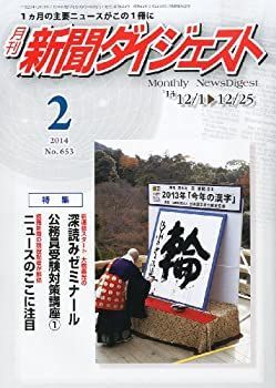 新聞ダイジェスト 2014年 02月号 [雑誌] 新聞ダイジェスト 2014年 02月号 [雑誌]-評判は