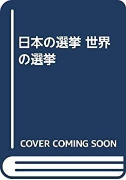 【中古-非常に良い】 日本の選挙 世界の選挙