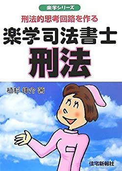 【-非常に良い】 楽学司法書士 刑法 刑法的思考回路を作る (楽学シリーズ)