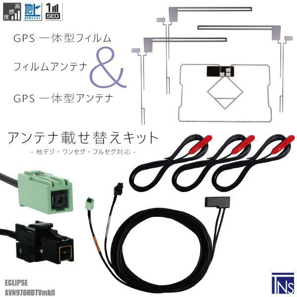 イクリプス ECLIPSE ナビ AVN978HDTVmkII 対応 VR1 端子 GPS一体型ケーブル 1本 u0026 L型フィルムアンテナ 右1枚 左2枚 u0026 GPS一体型フィルム 1枚 u0026 アンテナコード 3本 セット 地デジ ワンセグ フルセ