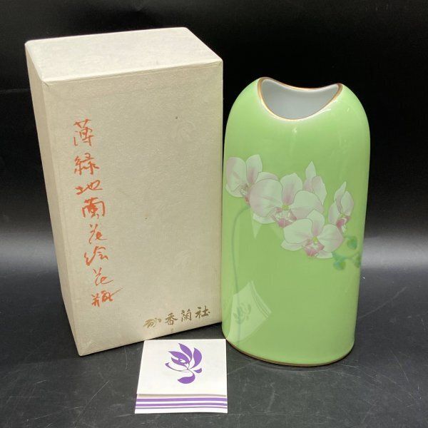 A353 香蘭社 有田焼 胡蝶蘭 花瓶 花器 花入 生け花 フラワーベース 壺