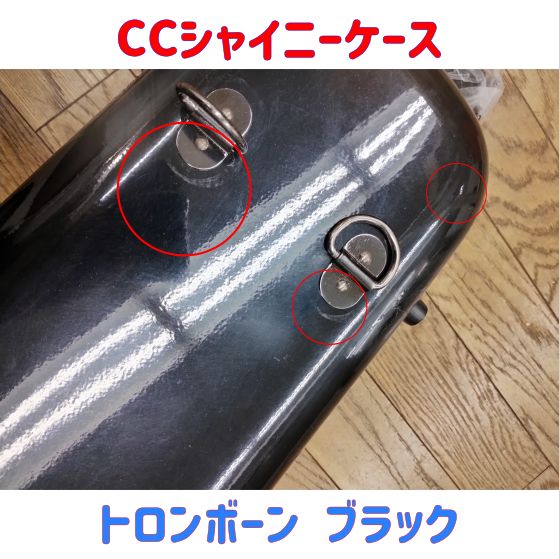トロンボーン シャイニーケース パウダーブラック【中古】 CCシャイニーケースⅡ バストロンボーン用 パウダーブラック