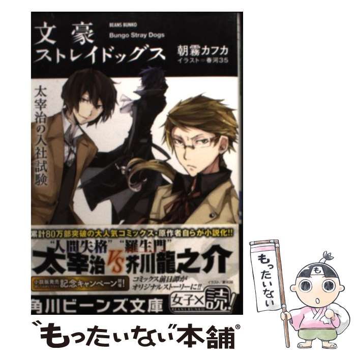 文豪ストレイドッグス 太宰治の入社試験 [Bungō Stray Dogs Dazai Osamu no Nyūsha Shiken] by  Kafka Asagiri