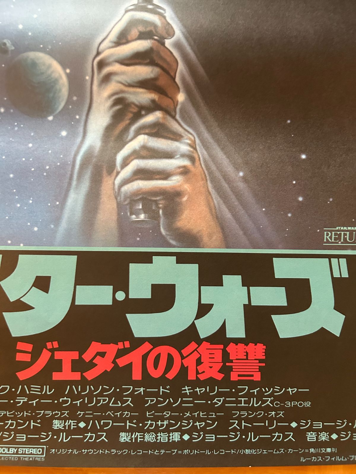 スター・ウォーズ ジェダイの復讐 1983年 劇場公開