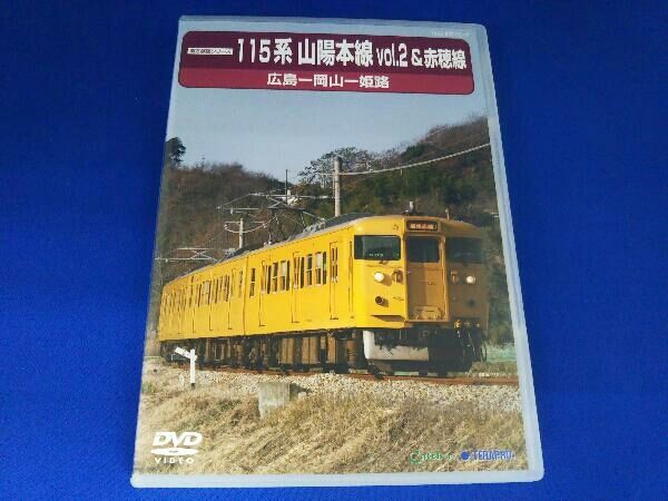 DVD 前方展望シリーズ 115系 山陽本線2&赤穂線(広島~岡山~姫路