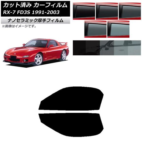 カーフィルム マツダ RX-7 FD3S 1991年12月～2003年04月 フロントドアセット 厚手 UV 高断熱 選べる5フィルムカラー AP-WF4N0182-FD