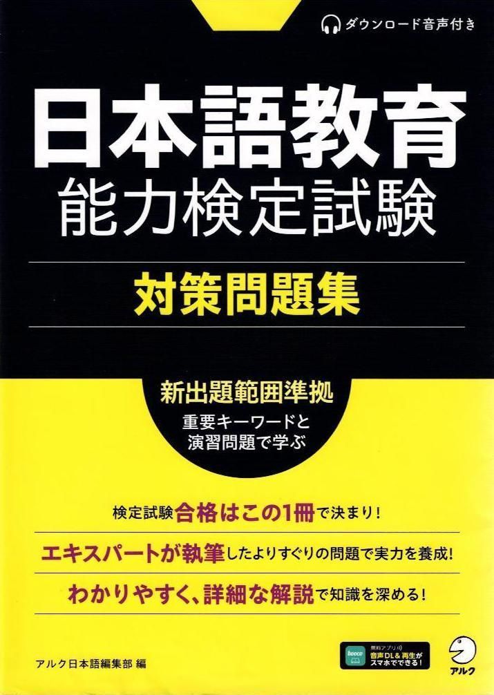 日本語教育能力検定試験対策教材セット 日本語教育能力検定試験 対策問題集[音声DL付] d7000 - メルカリ
