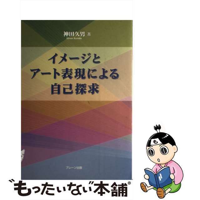 中古】 イメージとアート表現による自己探求 / 神田 久男 / ブレーン