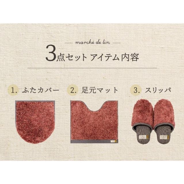 トイレマットセット 3点セット