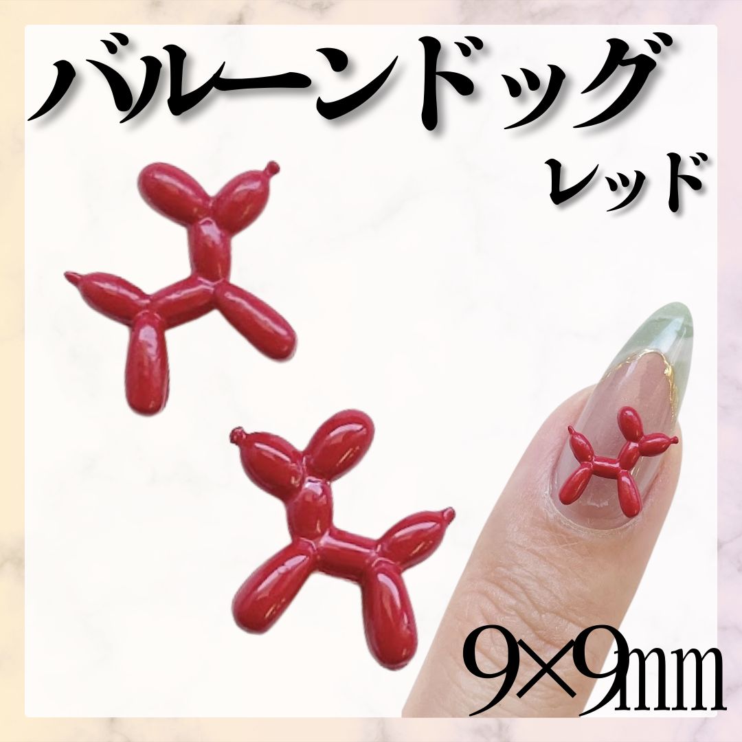 ○《パーツ》 バルーンドッグ *EP003② / ネイルパーツ ポップネイル