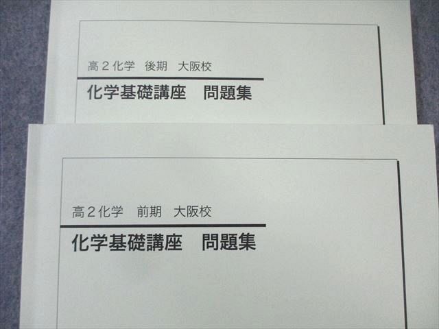 鉄緑会大阪校 高2 化学基礎講座 問題集 テキスト通年セット 書き込みなし 状態良品 2023 計2冊 025S0D 鉄緑会大阪校 高2 化学基礎講座 問題集 テキスト通年セット