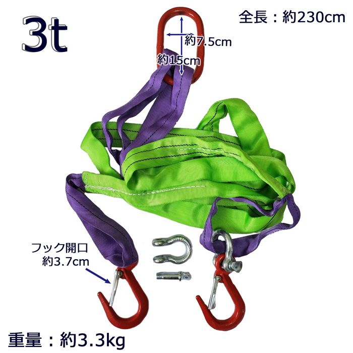 リングベルト 2本吊 ネジシャックル式 フック付き2.3m 3000kg 3t