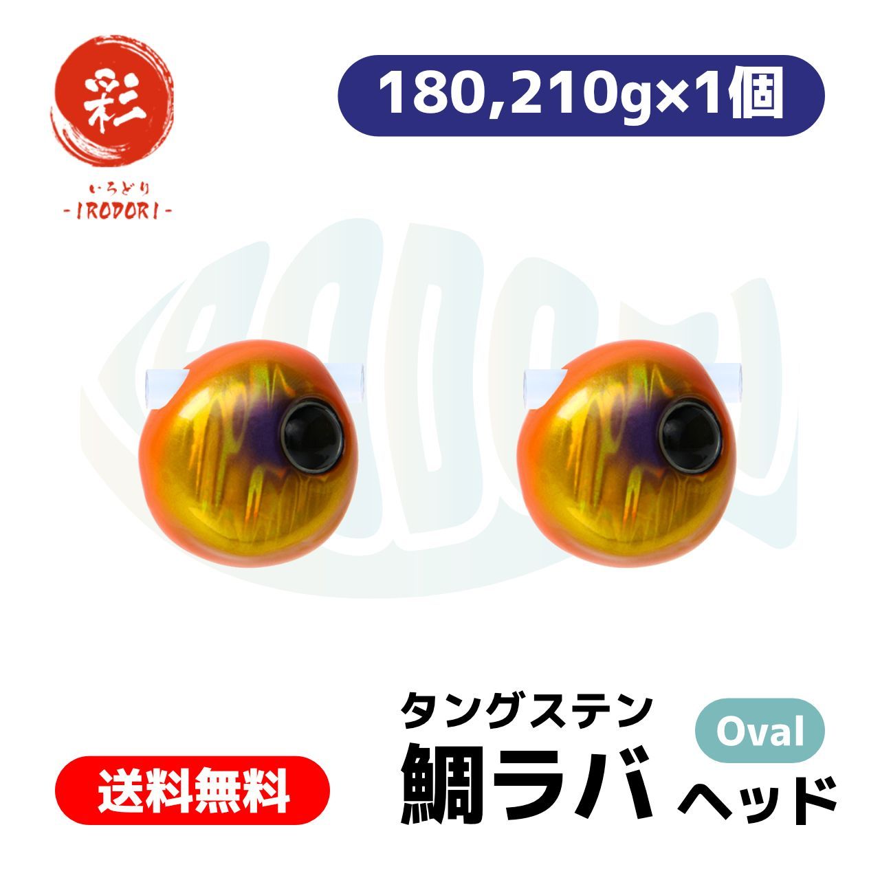 鯛ラバ用のオリジナルカラー レインボーのタングステンジグへッド！ 鯛ラバ用のオリジナルカラー レインボーのタングステンジグへッド！ 鯛