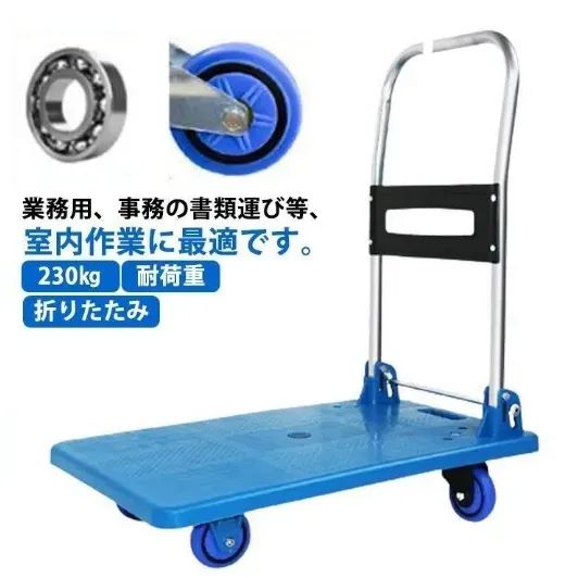 台車 折りたたみ ブルー 耐荷重 230kg キャリーカート 平台車 コンパクト 軽量 静音 キャスター付き スッキリ収納 スチール製 小型 運搬 カ