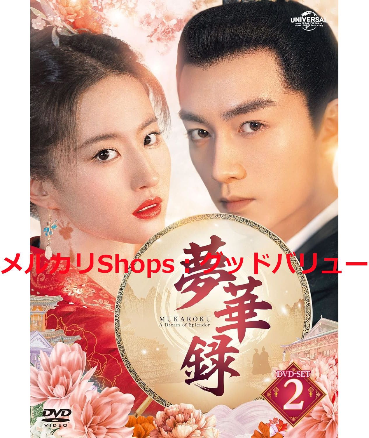 新品未開封☆夢華録(むかろく) DVD-SET2 リウ・イーフェイ 中国
