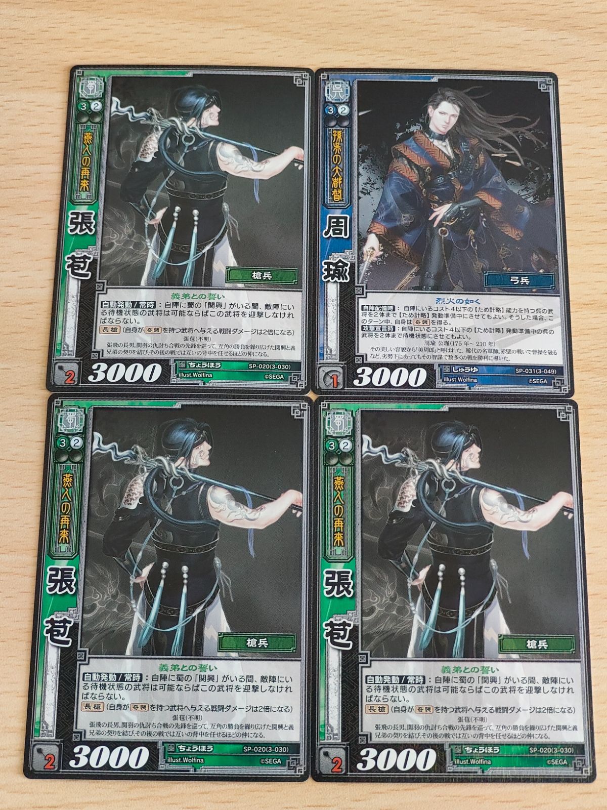 aca240 周瑜 SP-031 張苞 SP-020 3-030 三国志大戦 カードゲーム