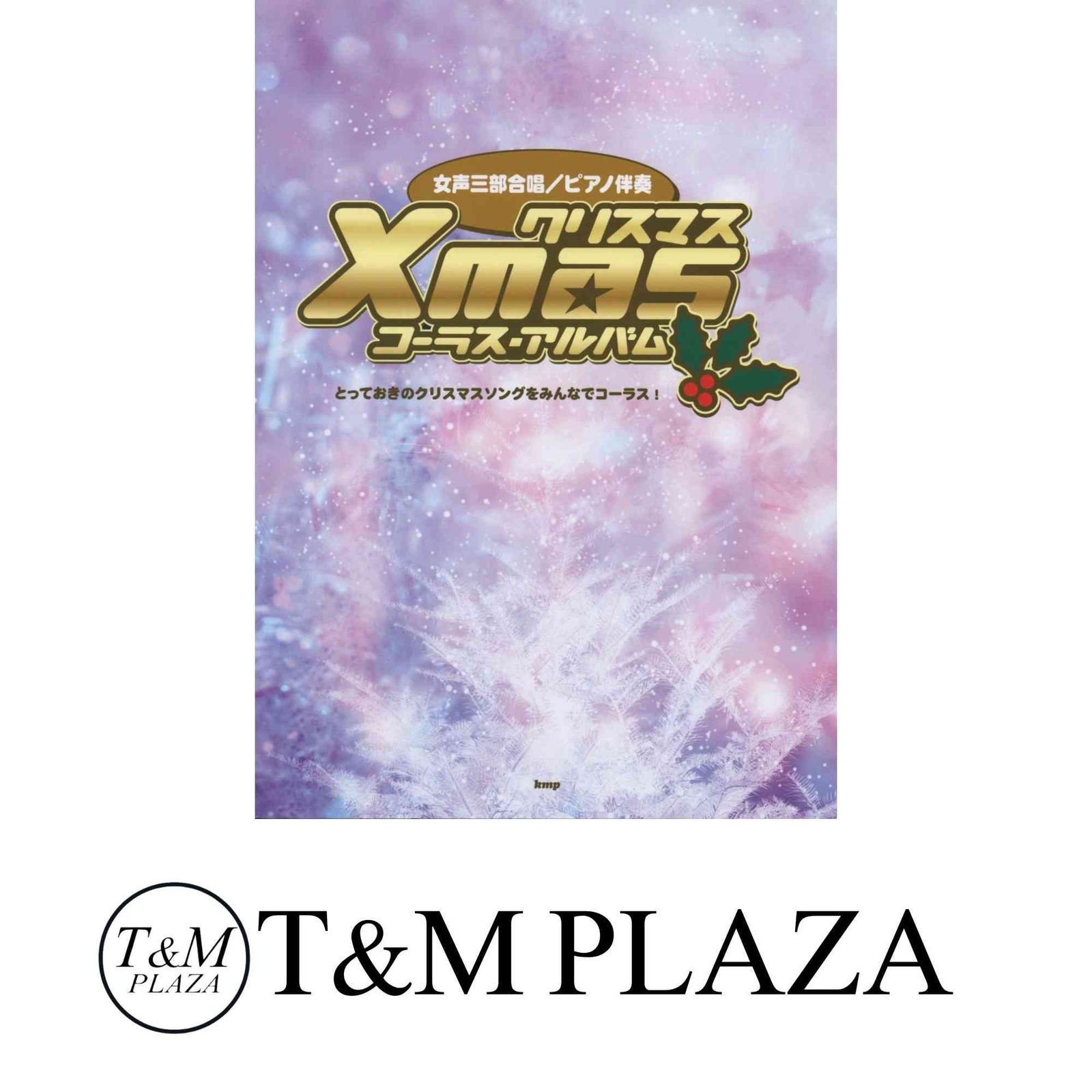 女声合唱|ピアノ伴奏 クリスマスコーラスアルバム とっておきのクリスマスソングをみんなでコーラス!