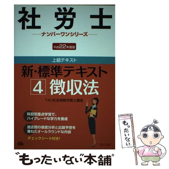 【中古】 社労士　新標準テキスト４徴収法/ＴＡＣ/ＴＡＣ株式会社 中古】 新・標準テキスト 平成22年度版 4 徴収法 (社労士