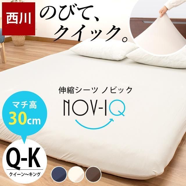 ボックスシーツ クイーン～キング 厚み30cm対応 西川 のびのび伸縮 ストレッチ シーツ マットレスカバー Nov-iQ ノビック 9Q-PK30553223
