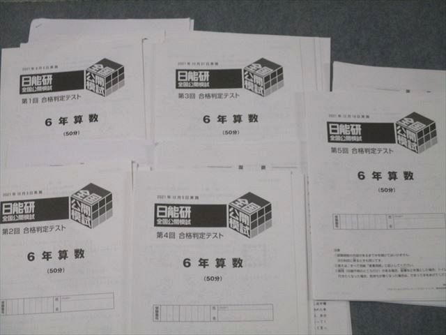 2021年度　 日能研　 6年　学習力/合格力テスト（総合）/春/夏期テスト 2021年度 日能研 6年 学習力/合格力テスト（総合）/春/夏期テスト 日能研 6
