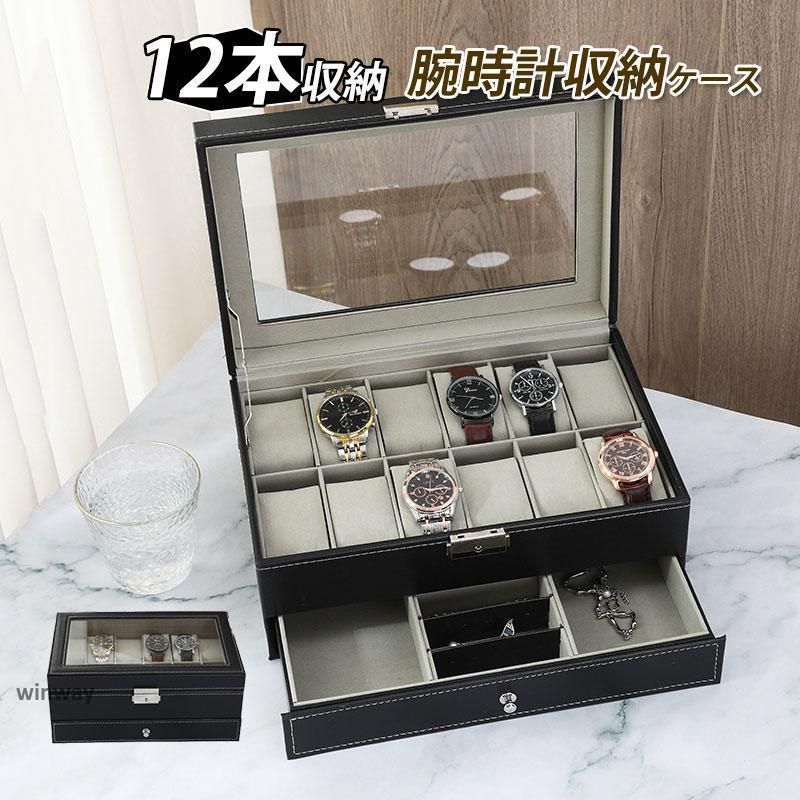 腕時計収納ケース 腕時計収納ボックス ウォッチケース コレクションケース 12本 高級時計 アクセサリー収納 時計ベルト 男女兼用 高品質 プレゼント
