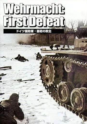 シミュレーションゲーム　ドイツ国防軍：最初の敗北 Amazon.co.jp: シミュレーションゲーム ドイツ国防軍：最初の
