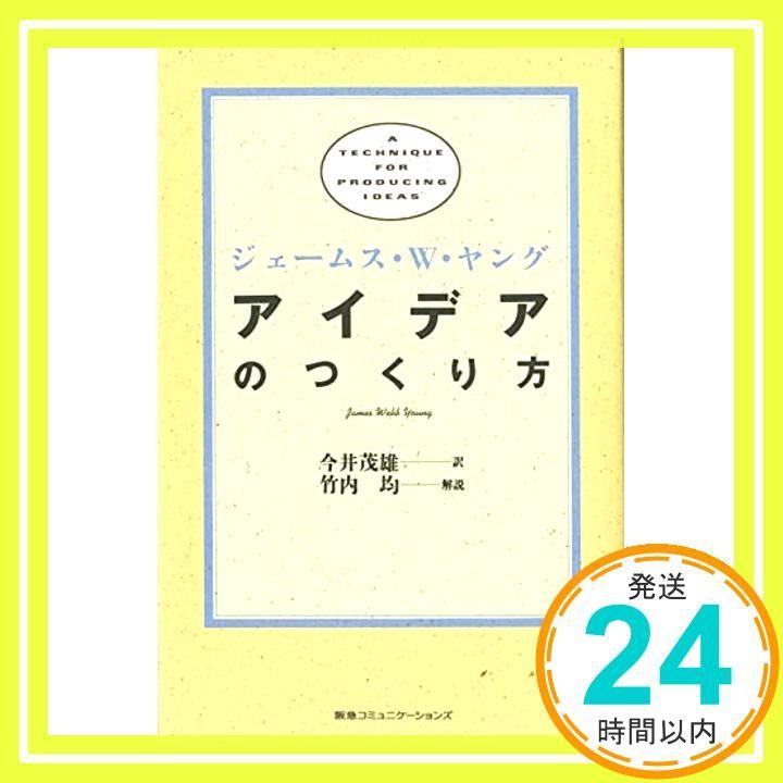 アイデアのつくり方 ジェームス W.ヤング、 竹内 均; 今井 茂雄_03