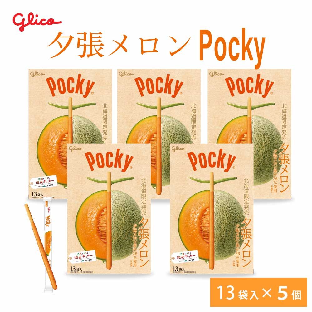 北海道 ポッキー 夕張メロン 13本入 × 5箱セット Pocky グリコ 江崎グリコ 北海道 お土産 プレゼント チョコレート 母の日 遅れてごめんね ホワイトデー