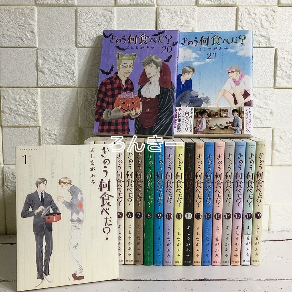 満点の きのう何食べた? 1〜21巻セット よしながふみ その他