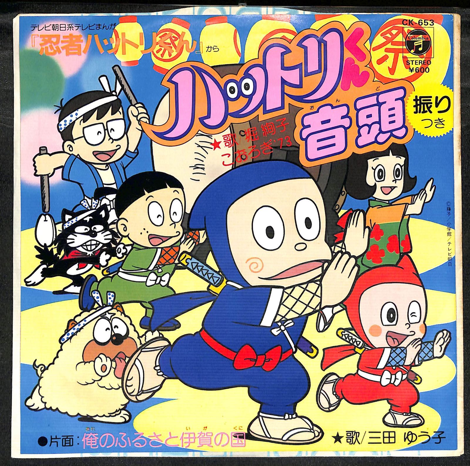 EP】忍者ハットリくん ハットリくん音頭 俺のふるさと伊賀の国