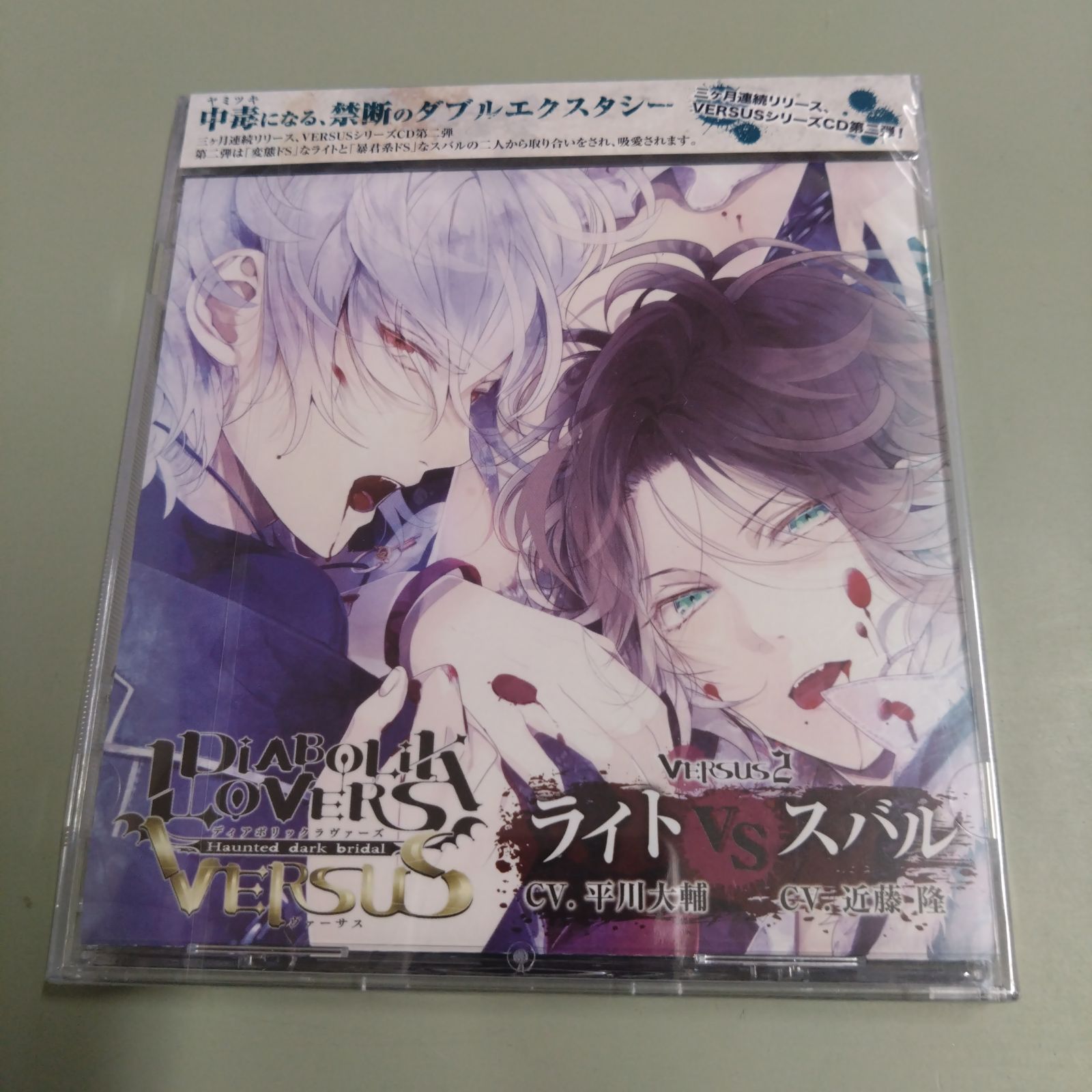 DIABOLIKLOVERS ドS吸血CD VERSUS2 ライトvsスバル セール開催中