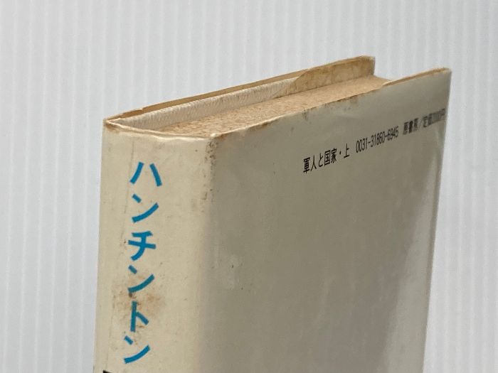 軍人と国家〈上〉 (1978年) サミュエル・ハンチントン※イタミ有