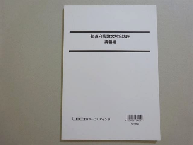 LEC東京リーガルマインド 2025年合格目標 公務員試験 都道府県