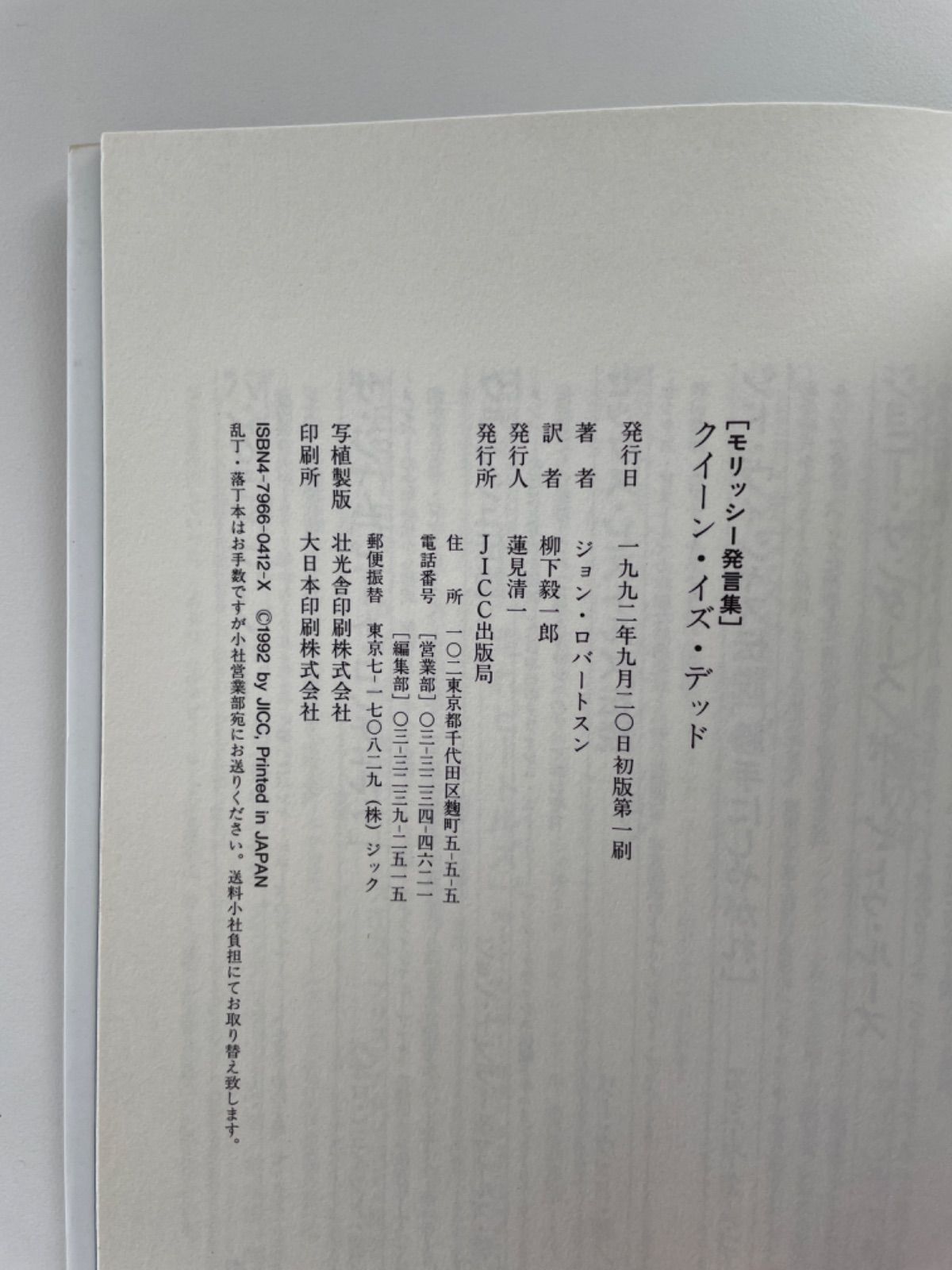 クイーン・イズ・デッド [モリッシー発言集] ジョン ロバートスン JICC