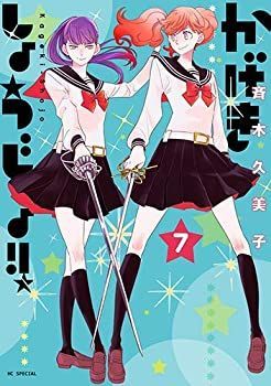 【-非常に良い】 かげきしょうじょ！！ コミック 1-7巻セット