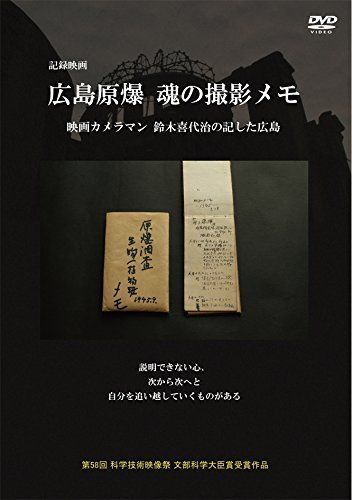 【】広島原爆 魂の撮影メモ 映画カメラマン鈴木喜代治の記した広島 [DVD]