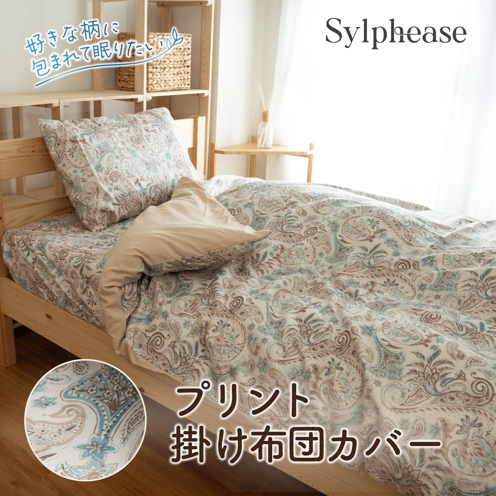 特価商品】150×210cm かけ布団カバー ペイズリー 布団カバー