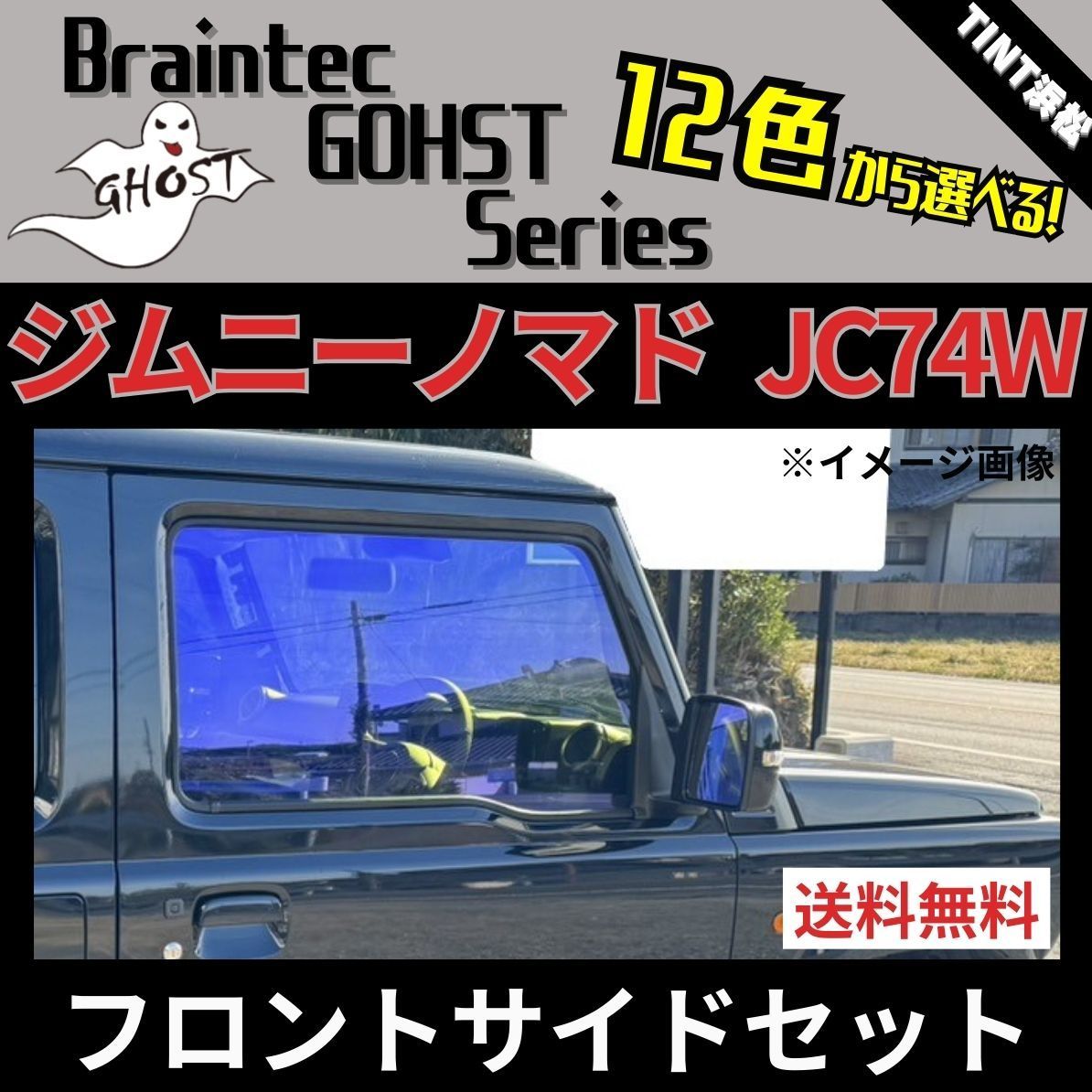カーフィルム カット済み フロントサイド2面セット ジムニーノマド JC74W ゴーストフィルム ブレインテック