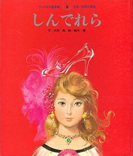 しんでれら (チャイルド絵本館) シンデレラ 絵本