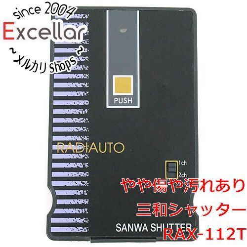 三和シャッター　リモコン　RAX-112 RAX-112.png