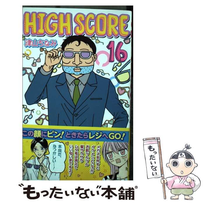 中古】 HIGH SCORE 16 （りぼんマスコットコミックス） / 津山 ちなみ ...