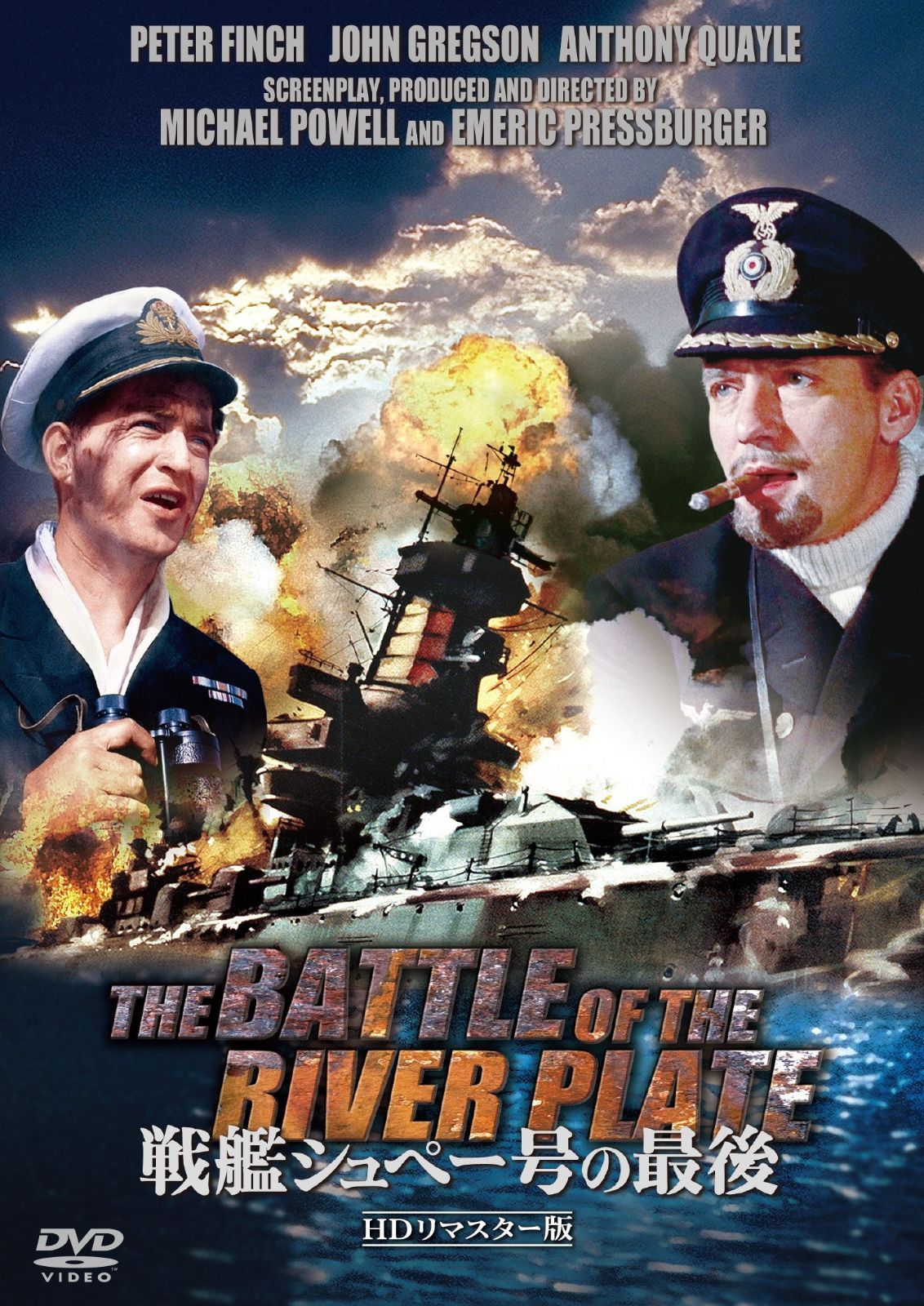 戦艦シュペー号の最後 HDリマスター版 DVD