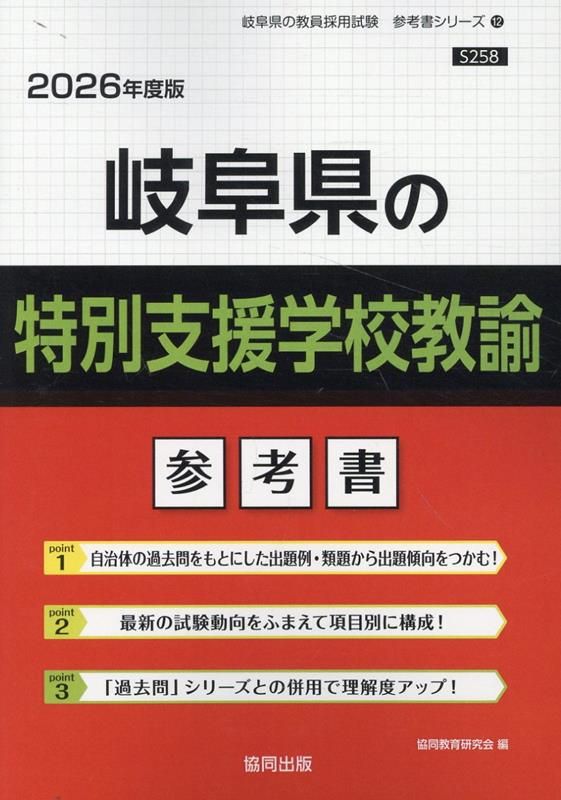 【中古】 奈良県の特別支援学校教諭参考書 ２０２２年度版/協同出版/協同教育研究会 岐阜県の特別支援学校教諭参考書（2026年度版） - メルカリ